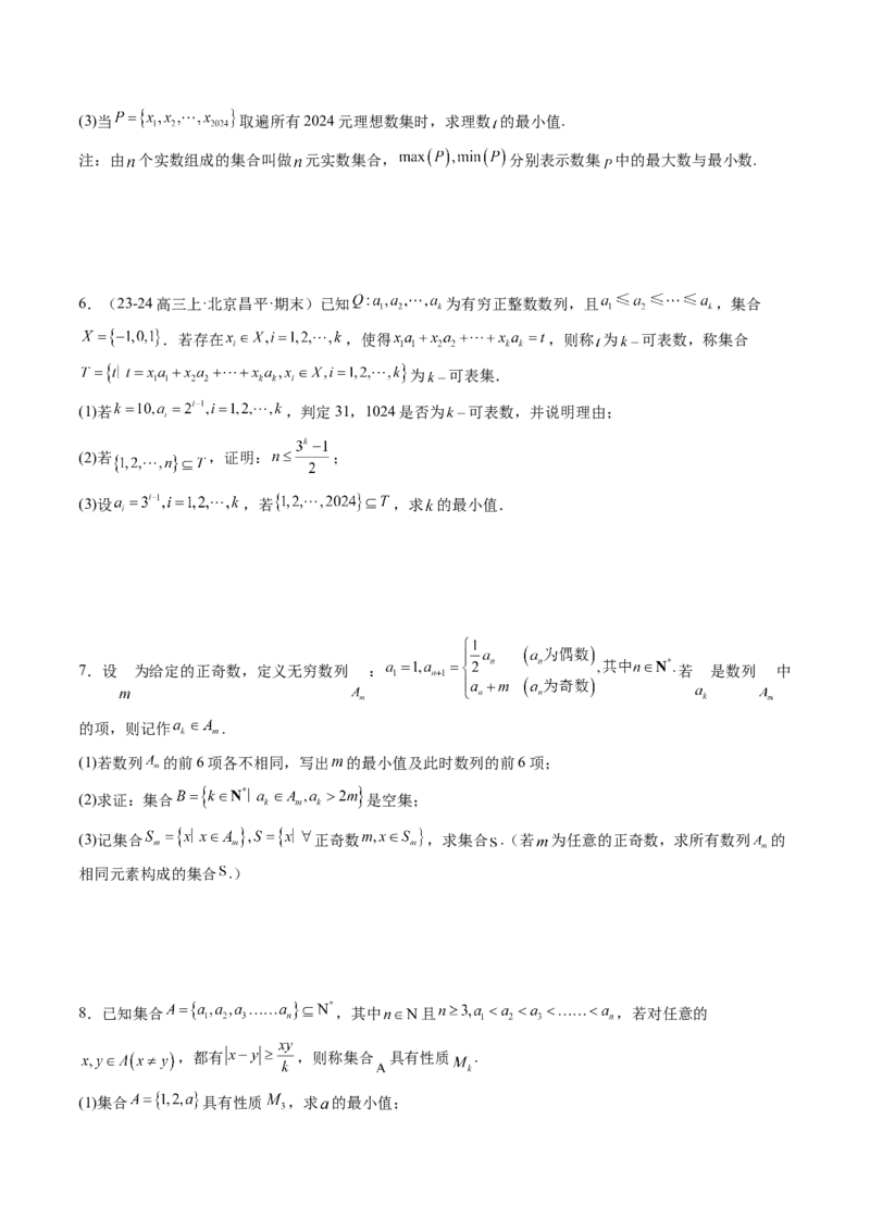 拔高点突破01集合背景下的新定义压轴解答题（四大题型）（原卷版）_02高考数学_新高考复习资料_2025年新高考复习_2025年高考数学一轮复习讲练测（新教材新高考，含2024高考真题）