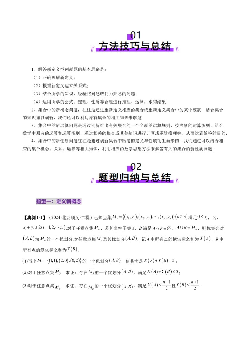 拔高点突破01集合背景下的新定义压轴解答题（四大题型）（原卷版）_02高考数学_新高考复习资料_2025年新高考复习_2025年高考数学一轮复习讲练测（新教材新高考，含2024高考真题）