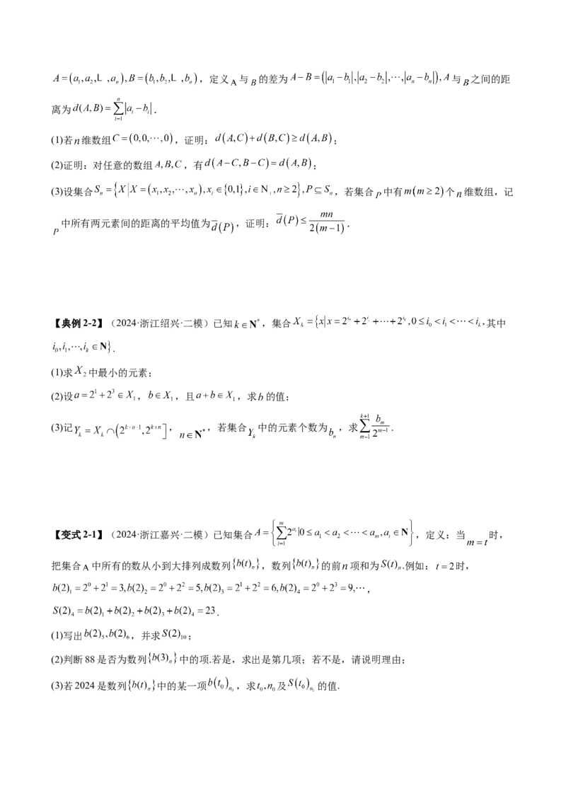 拔高点突破01集合背景下的新定义压轴解答题（四大题型）（原卷版）_02高考数学_新高考复习资料_2025年新高考复习_2025年高考数学一轮复习讲练测（新教材新高考，含2024高考真题）