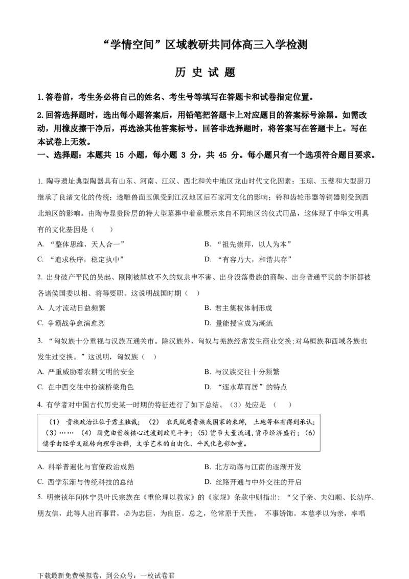 山东省学情空间区域教研共同体2023届高三上学期开学考试历史试题（原卷版）_07高考历史_历史高考模拟题_新高考_2023年