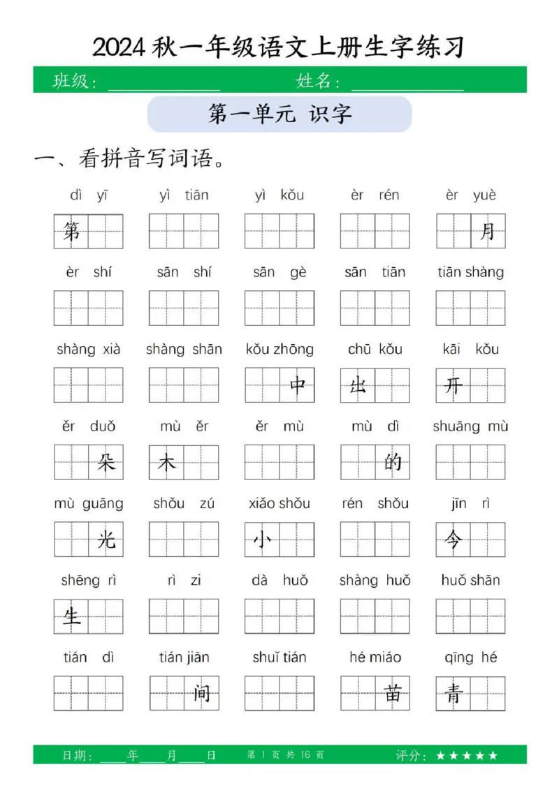 一年级上册语文生字练习_小学1-6年级常用的上册资源汇总_一年级上册资料