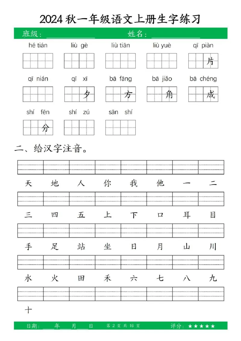 一年级上册语文生字练习_小学1-6年级常用的上册资源汇总_一年级上册资料