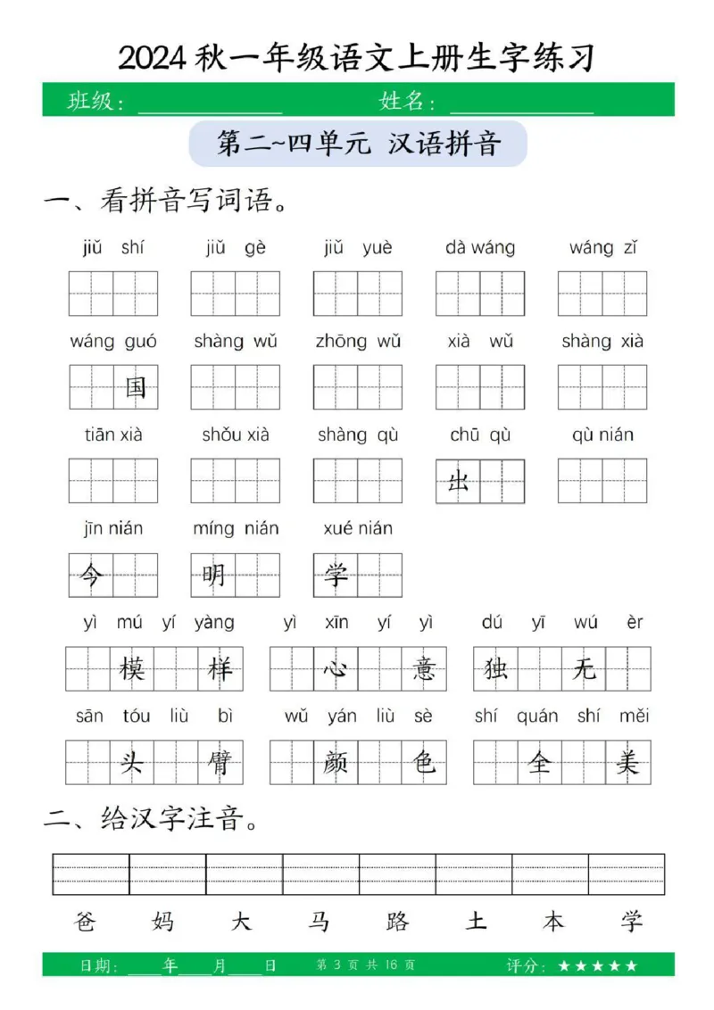 一年级上册语文生字练习_小学1-6年级常用的上册资源汇总_一年级上册资料