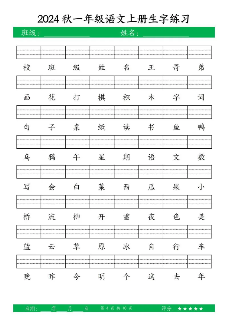 一年级上册语文生字练习_小学1-6年级常用的上册资源汇总_一年级上册资料