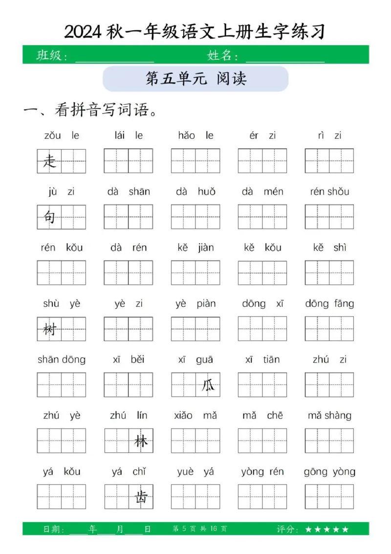 一年级上册语文生字练习_小学1-6年级常用的上册资源汇总_一年级上册资料