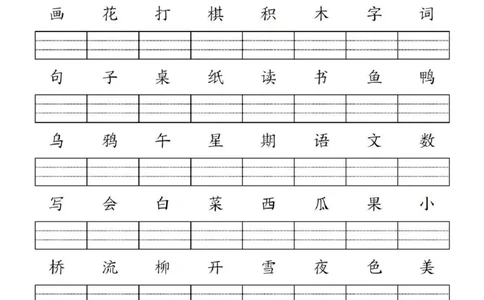 一年级上册语文生字练习_小学1-6年级常用的上册资源汇总_一年级上册资料