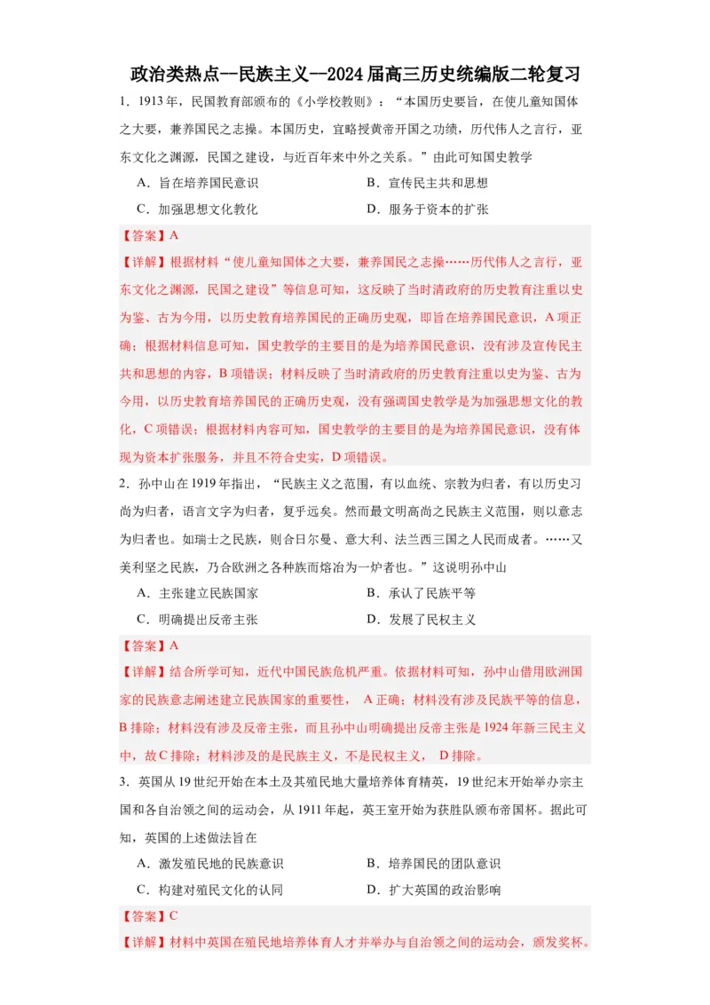 政治类热点--民族主义--2024届高三历史统编版二轮复习解析版_07高考历史_2024年新高考资料_2.2024二轮复习_2024届高三历史统编版二轮复习专项训练