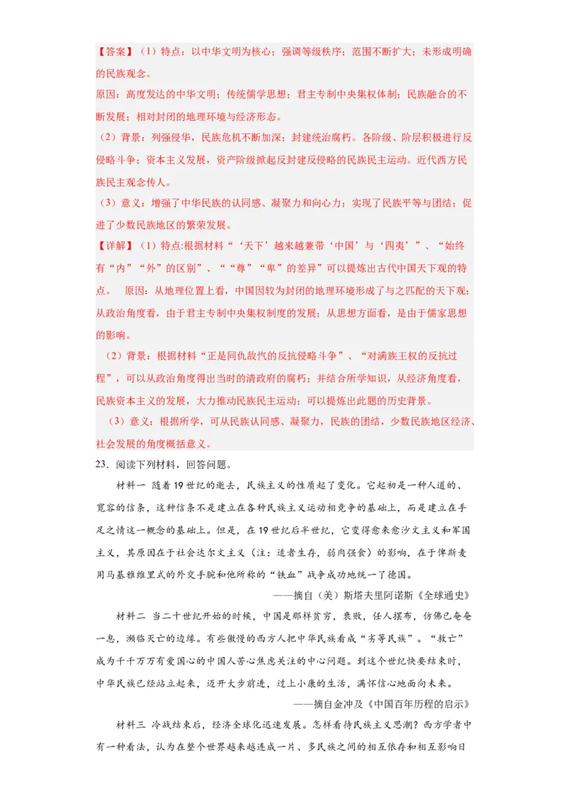 政治类热点--民族主义--2024届高三历史统编版二轮复习解析版_07高考历史_2024年新高考资料_2.2024二轮复习_2024届高三历史统编版二轮复习专项训练