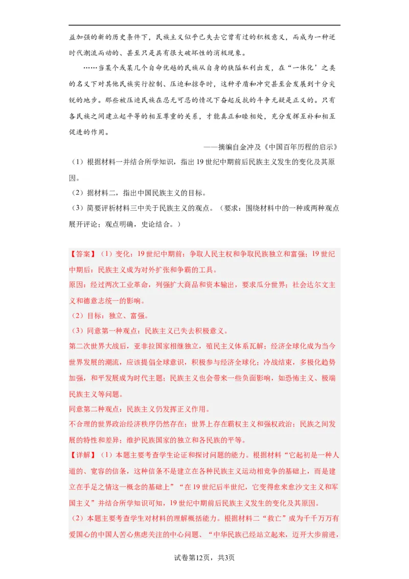 政治类热点--民族主义--2024届高三历史统编版二轮复习解析版_07高考历史_2024年新高考资料_2.2024二轮复习_2024届高三历史统编版二轮复习专项训练