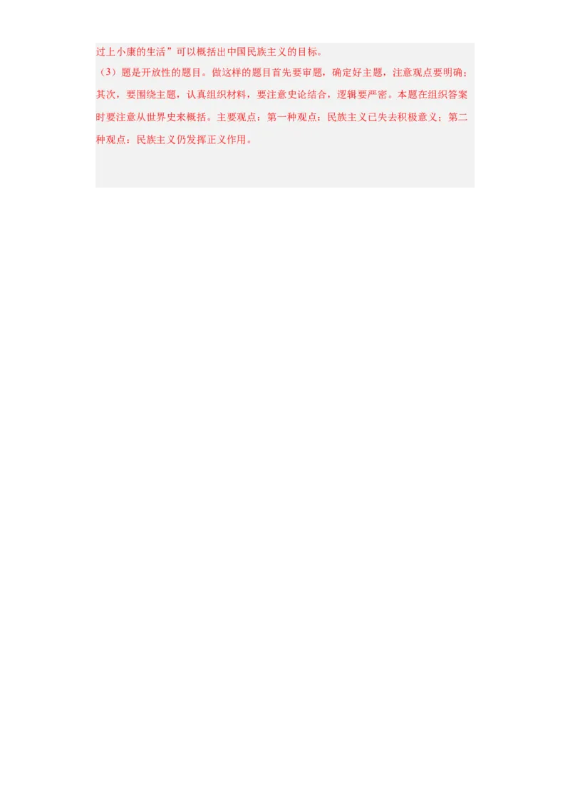 政治类热点--民族主义--2024届高三历史统编版二轮复习解析版_07高考历史_2024年新高考资料_2.2024二轮复习_2024届高三历史统编版二轮复习专项训练