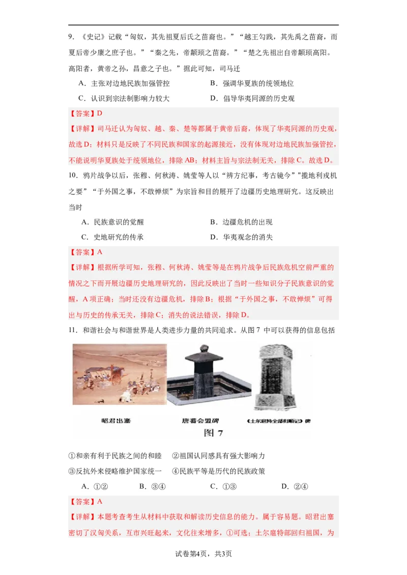 政治类热点--民族主义--2024届高三历史统编版二轮复习解析版_07高考历史_2024年新高考资料_2.2024二轮复习_2024届高三历史统编版二轮复习专项训练