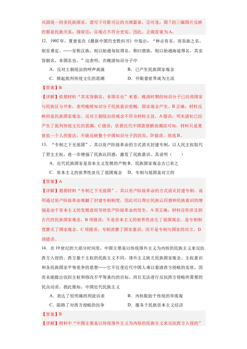 政治类热点--民族主义--2024届高三历史统编版二轮复习解析版_07高考历史_2024年新高考资料_2.2024二轮复习_2024届高三历史统编版二轮复习专项训练
