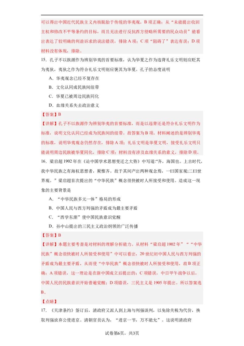 政治类热点--民族主义--2024届高三历史统编版二轮复习解析版_07高考历史_2024年新高考资料_2.2024二轮复习_2024届高三历史统编版二轮复习专项训练