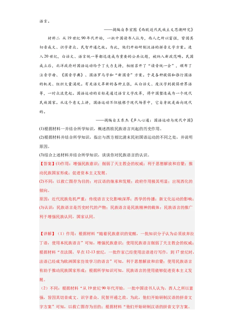 政治类热点--民族主义--2024届高三历史统编版二轮复习解析版_07高考历史_2024年新高考资料_2.2024二轮复习_2024届高三历史统编版二轮复习专项训练