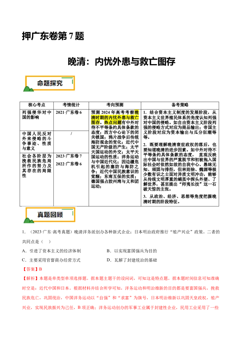 押广东卷第7题晚清：内忧外患与救亡图存（解析版）_07高考历史_2024年新高考资料_52024三轮冲刺_备战2024年高考历史临考题号押题（广东专用）323033819