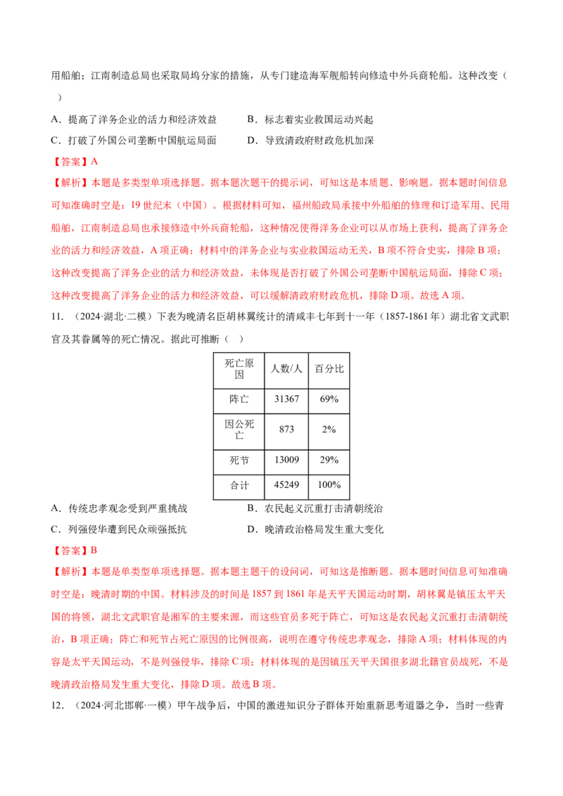 押广东卷第7题晚清：内忧外患与救亡图存（解析版）_07高考历史_2024年新高考资料_52024三轮冲刺_备战2024年高考历史临考题号押题（广东专用）323033819
