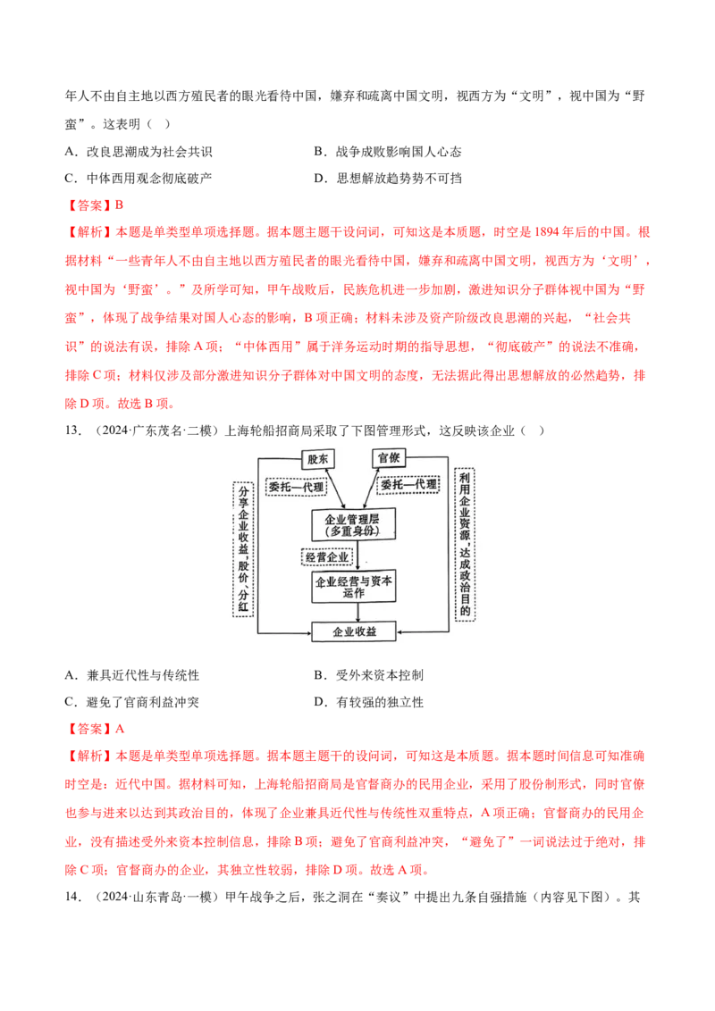 押广东卷第7题晚清：内忧外患与救亡图存（解析版）_07高考历史_2024年新高考资料_52024三轮冲刺_备战2024年高考历史临考题号押题（广东专用）323033819