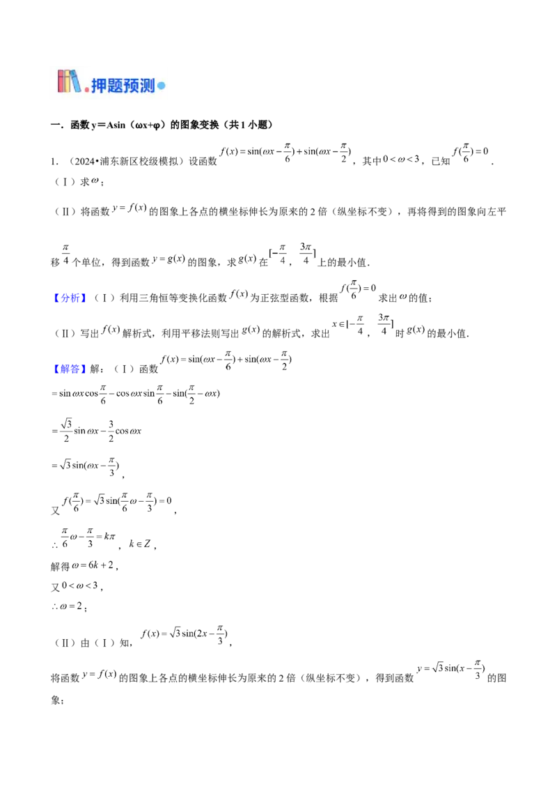 押上海高考17题（三角函数、立体几何)解析版_02高考数学_2024年新高考资料_5.2024三轮冲刺_备战2024年高考数学临考题号押题（上海专用）32376339