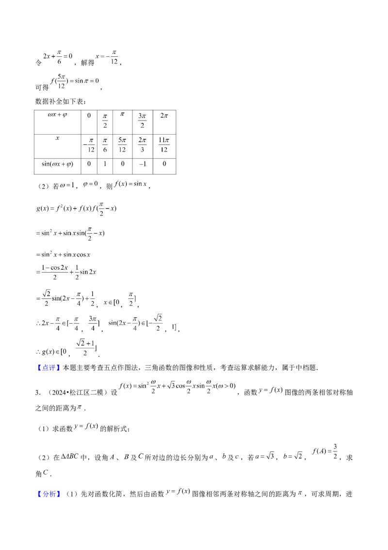 押上海高考17题（三角函数、立体几何)解析版_02高考数学_2024年新高考资料_5.2024三轮冲刺_备战2024年高考数学临考题号押题（上海专用）32376339