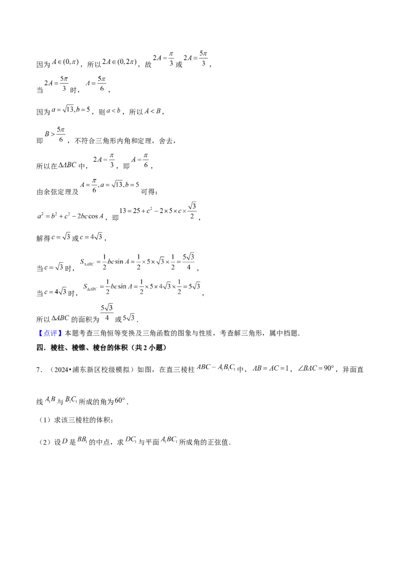 押上海高考17题（三角函数、立体几何)解析版_02高考数学_2024年新高考资料_5.2024三轮冲刺_备战2024年高考数学临考题号押题（上海专用）32376339