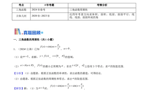 押上海高考17题（三角函数、立体几何)解析版_02高考数学_2024年新高考资料_5.2024三轮冲刺_备战2024年高考数学临考题号押题（上海专用）32376339