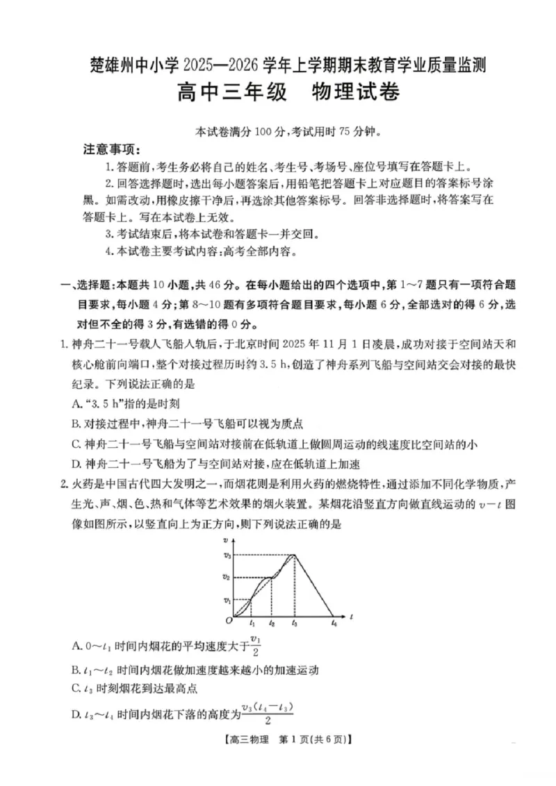 物理楚雄州2025-2026学年上学期高三期末教育学业质量监测试卷答案_全国高考模拟卷_2026年2月_260208云南省楚雄州2025-2026学年上学期高三期末教育学业质量监测
