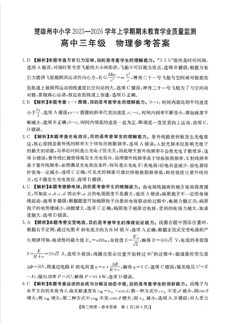 物理楚雄州2025-2026学年上学期高三期末教育学业质量监测试卷答案_全国高考模拟卷_2026年2月_260208云南省楚雄州2025-2026学年上学期高三期末教育学业质量监测