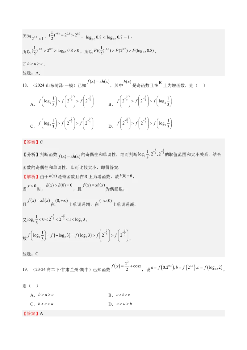 特训02比较大小的六大技巧（五大题型）（解析版）_2025年新高考资料_一轮复习_2025年高考数学一轮复习《重难点题型与知识梳理&bull;高分突破》（新高考专用）