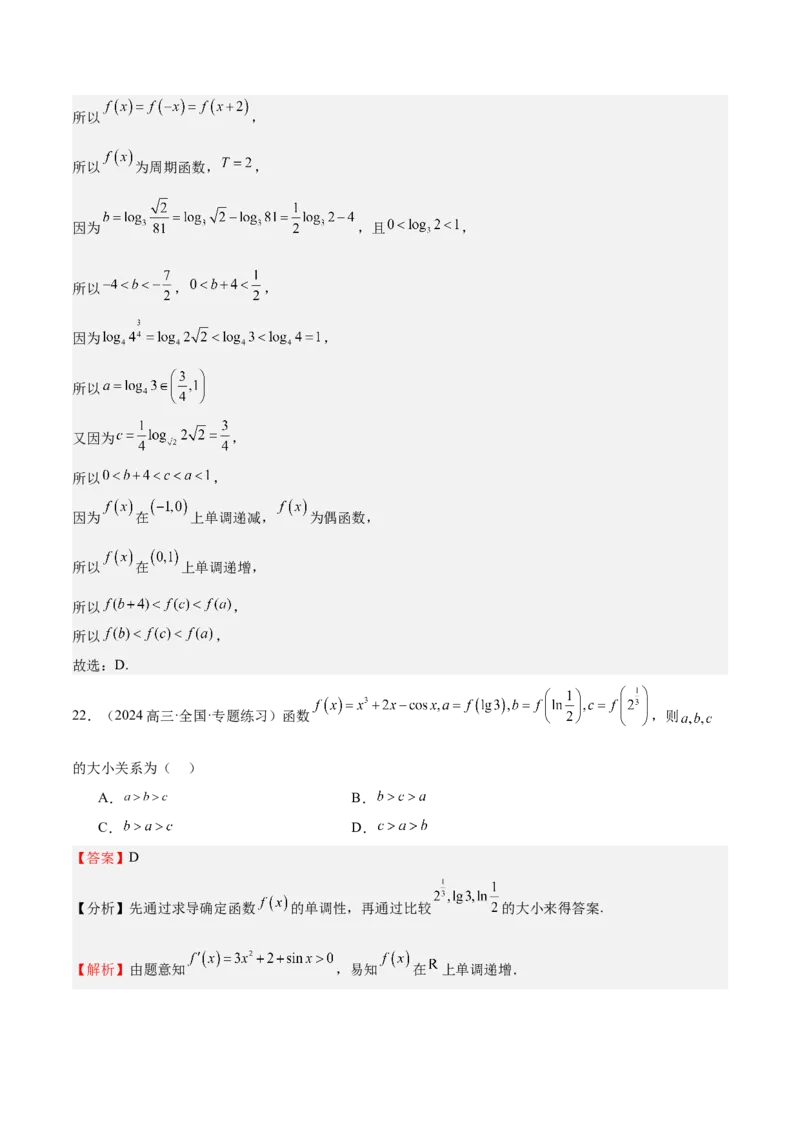 特训02比较大小的六大技巧（五大题型）（解析版）_2025年新高考资料_一轮复习_2025年高考数学一轮复习《重难点题型与知识梳理&bull;高分突破》（新高考专用）