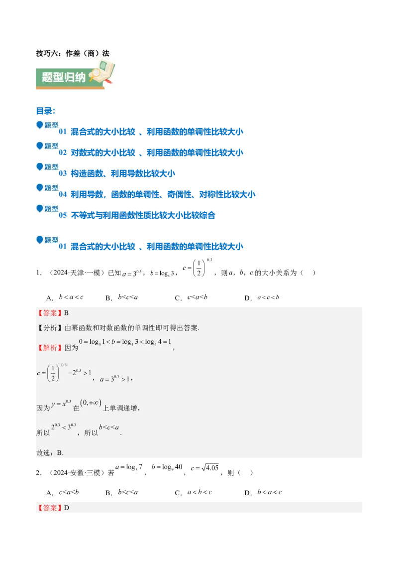 特训02比较大小的六大技巧（五大题型）（解析版）_2025年新高考资料_一轮复习_2025年高考数学一轮复习《重难点题型与知识梳理&bull;高分突破》（新高考专用）
