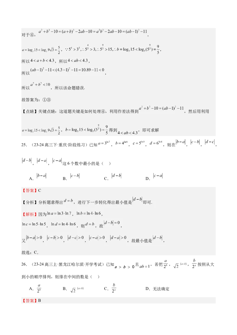 特训02比较大小的六大技巧（五大题型）（解析版）_2025年新高考资料_一轮复习_2025年高考数学一轮复习《重难点题型与知识梳理&bull;高分突破》（新高考专用）