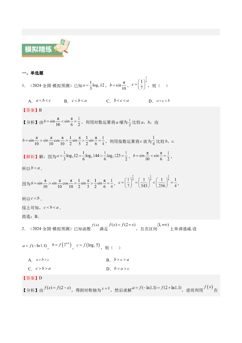 特训02比较大小的六大技巧（五大题型）（解析版）_2025年新高考资料_一轮复习_2025年高考数学一轮复习《重难点题型与知识梳理&bull;高分突破》（新高考专用）