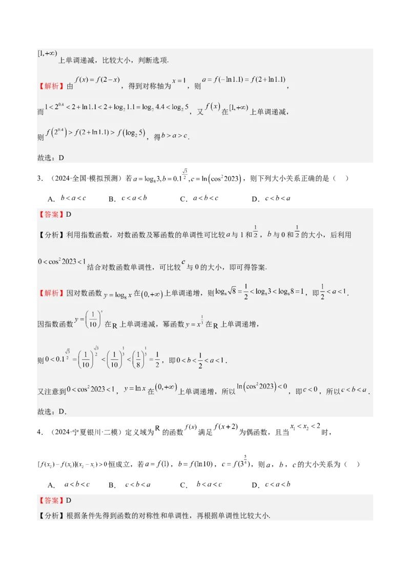 特训02比较大小的六大技巧（五大题型）（解析版）_2025年新高考资料_一轮复习_2025年高考数学一轮复习《重难点题型与知识梳理&bull;高分突破》（新高考专用）