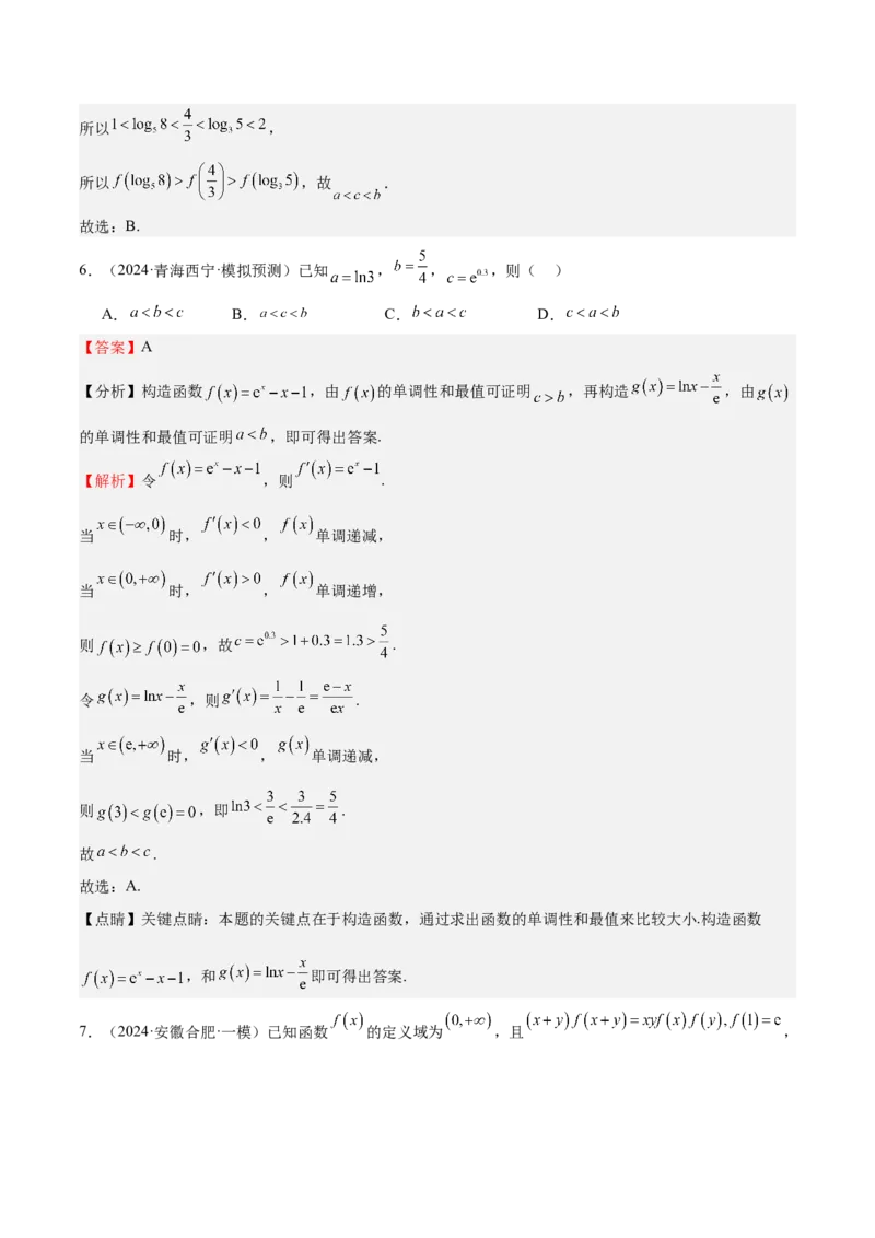 特训02比较大小的六大技巧（五大题型）（解析版）_2025年新高考资料_一轮复习_2025年高考数学一轮复习《重难点题型与知识梳理&bull;高分突破》（新高考专用）