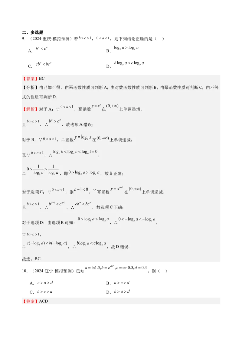 特训02比较大小的六大技巧（五大题型）（解析版）_2025年新高考资料_一轮复习_2025年高考数学一轮复习《重难点题型与知识梳理&bull;高分突破》（新高考专用）