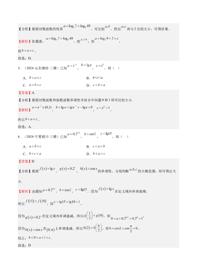 特训02比较大小的六大技巧（五大题型）（解析版）_2025年新高考资料_一轮复习_2025年高考数学一轮复习《重难点题型与知识梳理&bull;高分突破》（新高考专用）