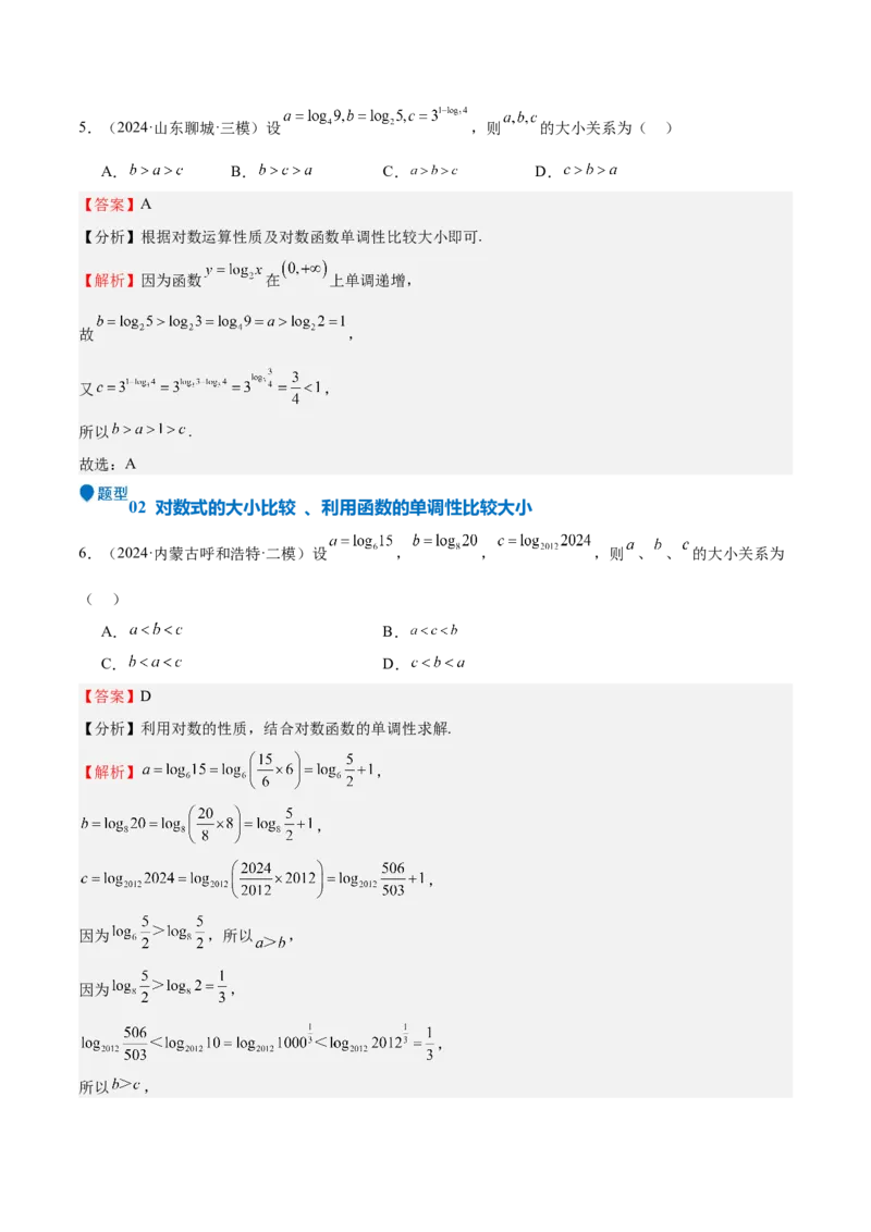 特训02比较大小的六大技巧（五大题型）（解析版）_2025年新高考资料_一轮复习_2025年高考数学一轮复习《重难点题型与知识梳理&bull;高分突破》（新高考专用）