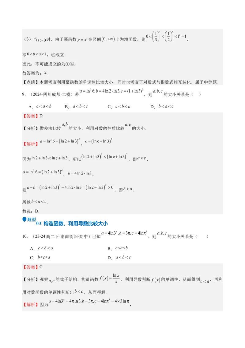 特训02比较大小的六大技巧（五大题型）（解析版）_2025年新高考资料_一轮复习_2025年高考数学一轮复习《重难点题型与知识梳理&bull;高分突破》（新高考专用）