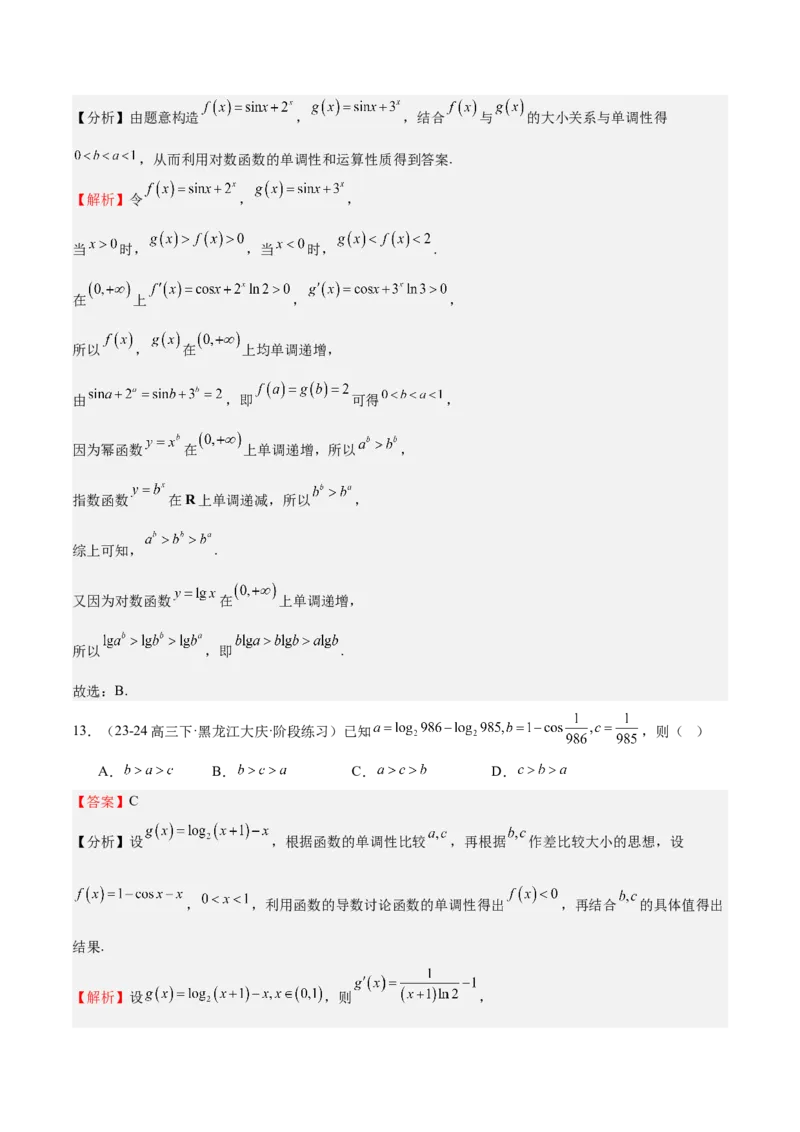 特训02比较大小的六大技巧（五大题型）（解析版）_2025年新高考资料_一轮复习_2025年高考数学一轮复习《重难点题型与知识梳理&bull;高分突破》（新高考专用）