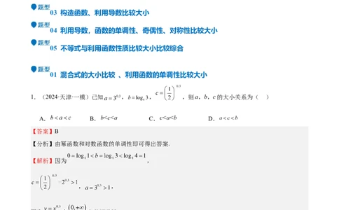 特训02比较大小的六大技巧（五大题型）（解析版）_2025年新高考资料_一轮复习_2025年高考数学一轮复习《重难点题型与知识梳理&bull;高分突破》（新高考专用）
