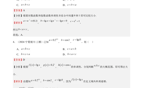 特训02比较大小的六大技巧（五大题型）（解析版）_2025年新高考资料_一轮复习_2025年高考数学一轮复习《重难点题型与知识梳理&bull;高分突破》（新高考专用）