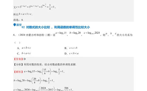 特训02比较大小的六大技巧（五大题型）（解析版）_2025年新高考资料_一轮复习_2025年高考数学一轮复习《重难点题型与知识梳理&bull;高分突破》（新高考专用）