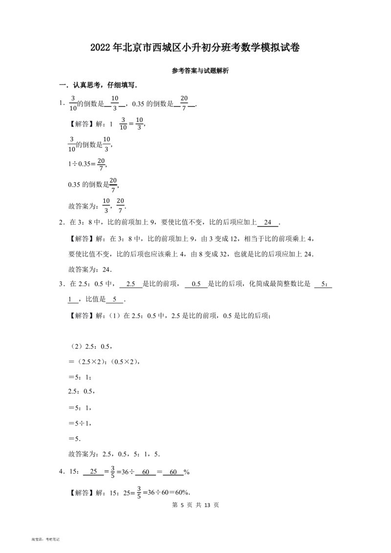 2022年北京市西城区小升初分班考数学模拟试卷及答案解析_北京小升初全套文件_数学