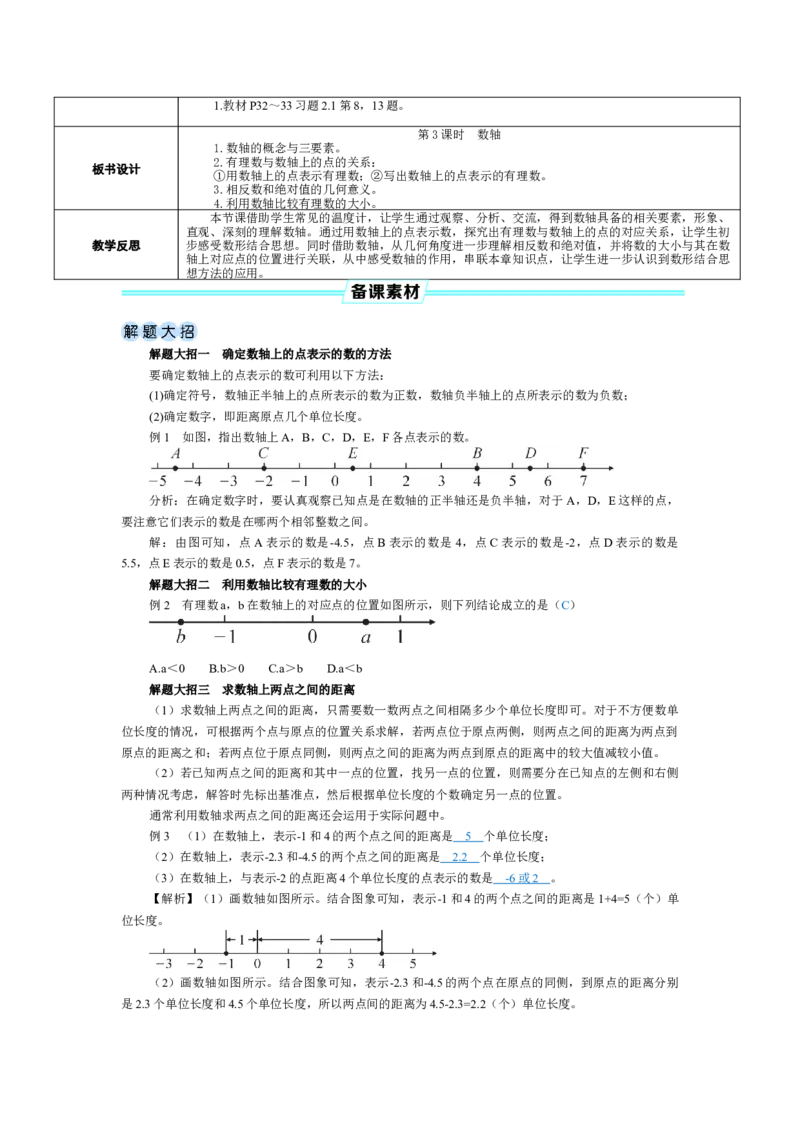 素养目标2.1.3数轴教案（表格式）2024-2025学年北师大数学七年级上册_北师大初中数学_7上-北师大版初中数学_7上-初中数学北师大（2024新版）持续更新_04教案