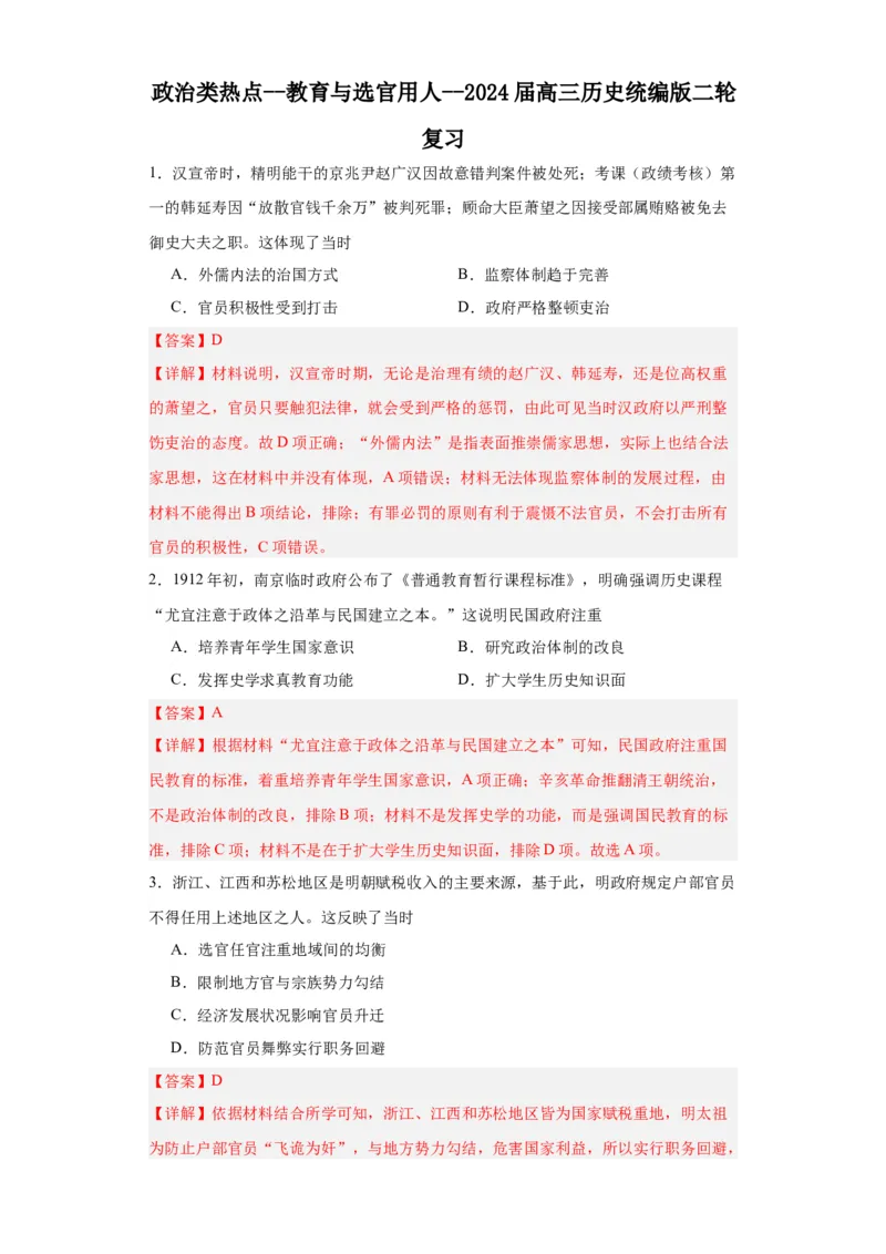 政治类热点--教育与选官用人--2024届高三历史统编版二轮复习解析版_07高考历史_2024年新高考资料_2.2024二轮复习_2024届高三历史统编版二轮复习专项训练