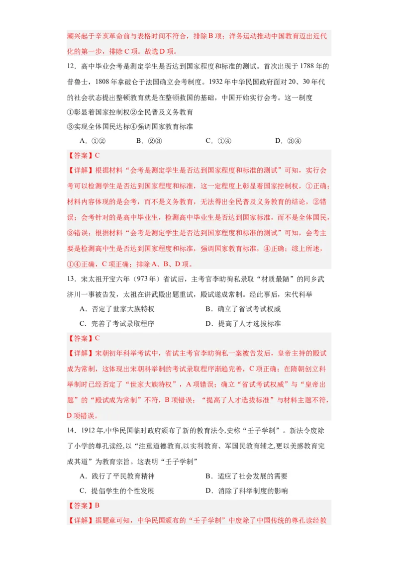 政治类热点--教育与选官用人--2024届高三历史统编版二轮复习解析版_07高考历史_2024年新高考资料_2.2024二轮复习_2024届高三历史统编版二轮复习专项训练