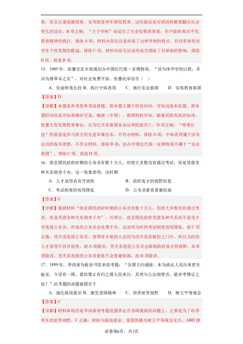 政治类热点--教育与选官用人--2024届高三历史统编版二轮复习解析版_07高考历史_2024年新高考资料_2.2024二轮复习_2024届高三历史统编版二轮复习专项训练