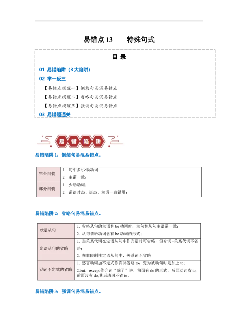 易错点13特殊句式（3大陷阱）-备战2024年高考英语考试易错题（原卷版）_03高考英语_新高考复习资料_2024年新高考资料_专项复习资料_❤备战2024年高考英语考试易错题（新高考专用）