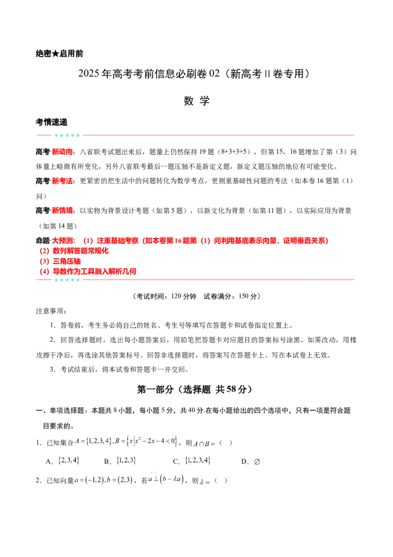 信息必刷卷02（新高考Ⅱ卷专用）原卷版_02高考数学_2025年新高考资料_2025考前信息卷_2025年高考数学考前信息必刷卷（新高考Ⅱ卷专用）3430954