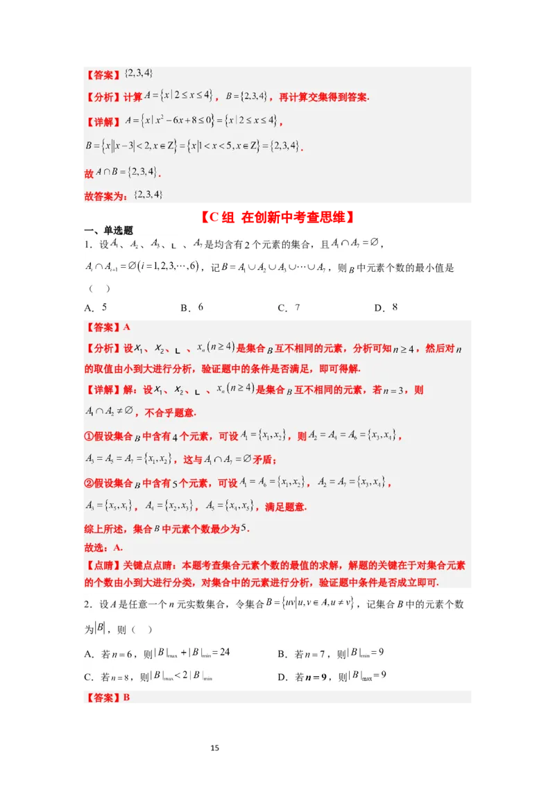 分层作业01集合（精练）一轮复习讲义2024年高考数学高频考点题型归纳与方法总结（新高考通用）解析版_02高考数学_新高考复习资料_2024年新高考资料_一轮复习资料